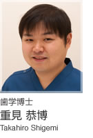 重見恭博歯学博士